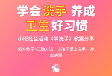 小班社会教案《学洗手》含反思-幼师课件网