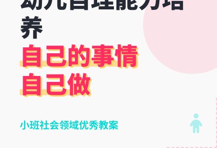 幼儿园小班社会领域优秀教案《自己的事情自己做》含反思-幼师课件网