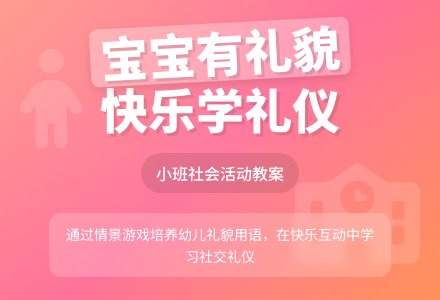 幼儿园小班社会教案《孩子有礼貌》含反思-幼师课件网