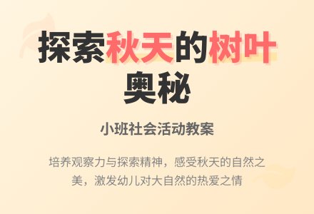 幼儿园小班社会教案《秋天的树叶》含反思-幼师课件网