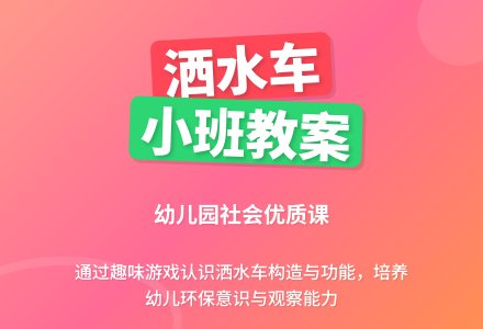 小班社会优质教案《洒水车》含反思-幼师课件网