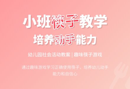 幼儿园小班下学期社会教案《我会用筷子》含反思-幼师课件网