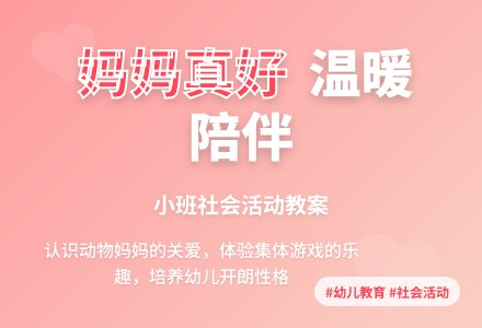 小班社会教案《妈妈真好》含反思-幼师课件网