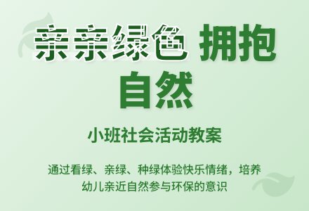 小班社会教案《亲亲绿色》含反思-幼师课件网