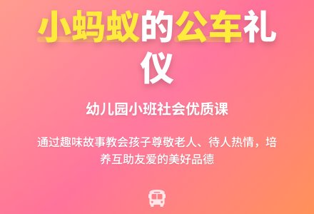 幼儿园小班社会优质课教案《小蚂蚁坐公车》含反思-幼师课件网
