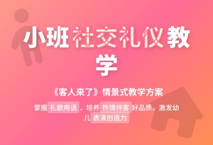 幼儿园小班社会领域教案《客人来了》含反思-幼师课件网