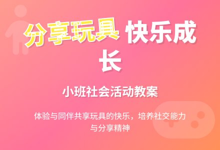 小班社会教案《和朋友一起玩玩具》含反思-幼师课件网