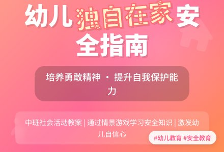中班社会教案《独自在家时》含反思-幼师课件网