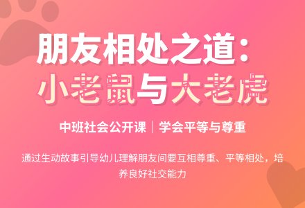 幼儿园中班社会公开课教案《小老鼠和大老虎》含反思-幼师课件网