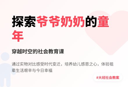 幼儿园大班社会优秀教案《爷爷奶奶的童年》含反思-幼师课件网