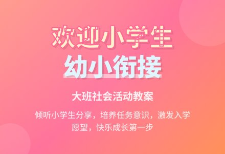 大班社会教案《欢迎小学生》含反思-幼师课件网