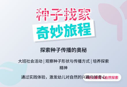 幼儿园大班社会教案《种子找家》含反思-幼师课件网