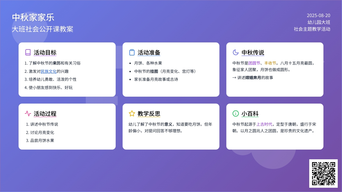 幼儿园大班社会公开课教案《中秋家家乐》含反思
