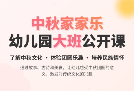 幼儿园大班社会公开课教案《中秋家家乐》含反思-幼师课件网