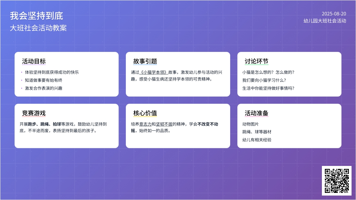 幼儿园大班社会活动教案《我会坚持到底》