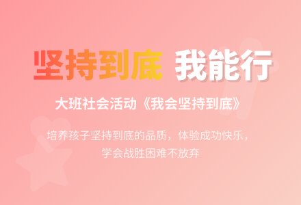 幼儿园大班社会活动教案《我会坚持到底》-幼师课件网