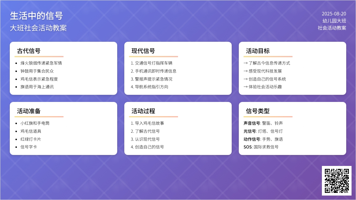 幼儿园大班社会活动教案《生活中的信号》
