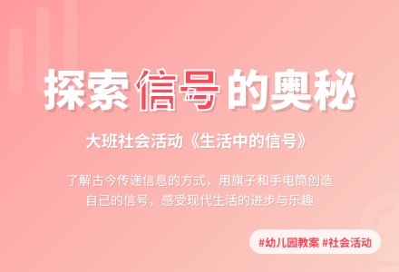 幼儿园大班社会活动教案《生活中的信号》-幼师课件网