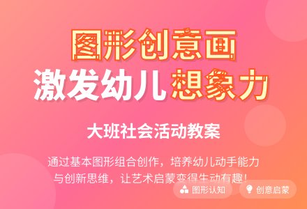 幼儿园大班优秀社会教案《图形创意画》含反思-幼师课件网