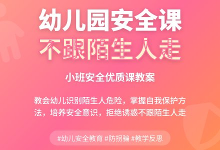 幼儿园小班安全优质课教案《不跟陌生人走》含反思-幼师课件网