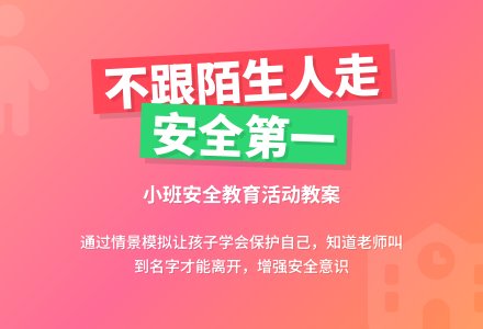 幼儿园小班优秀安全教案《不跟陌生人走》含反思-幼师课件网
