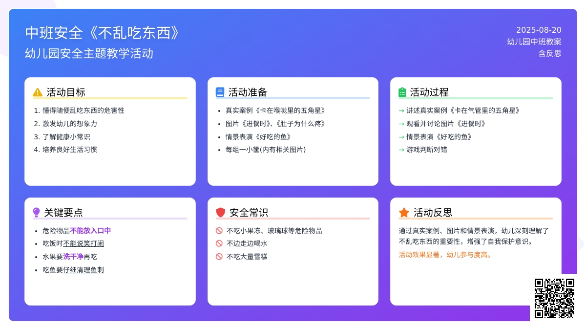 幼儿园中班安全教案《不乱吃东西》含反思