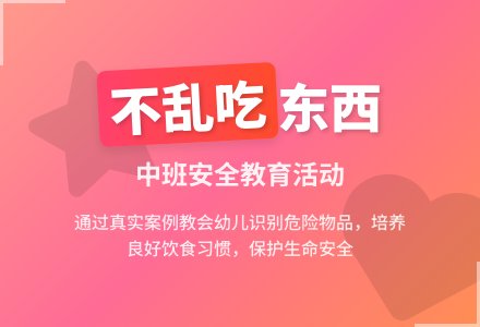 幼儿园中班安全教案《不乱吃东西》含反思-幼师课件网