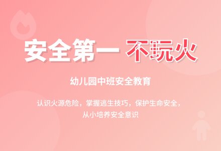 幼儿园中班安全教案《不玩火》含反思-幼师课件网