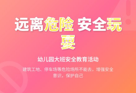 幼儿园大班安全教案《不去危险的地方玩》含反思-幼师课件网