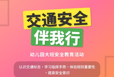 幼儿园大班安全活动教案《交通安全伴我行》含反思-幼师课件网