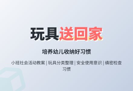 幼儿园小班社会教案《把玩具送回家》含反思-幼师课件网