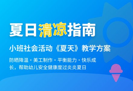 幼儿园小班社会教案《夏天》含反思-幼师课件网