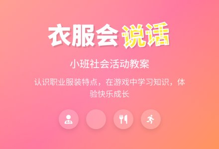 幼儿园小班上学期社会教案《衣服会说话》-幼师课件网