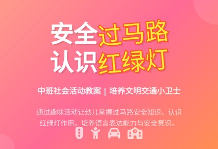 中班社会教案《安全过马路》含反思-幼师课件网