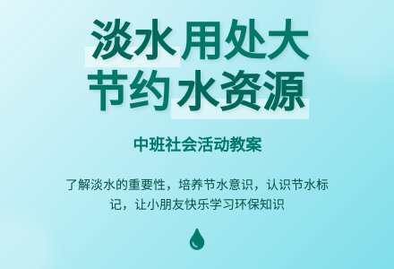 中班社会教案《淡水用处大》-幼师课件网