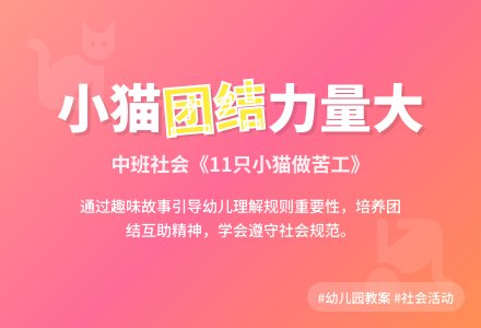 中班社会教案《11只小猫做苦工》含反思-幼师课件网
