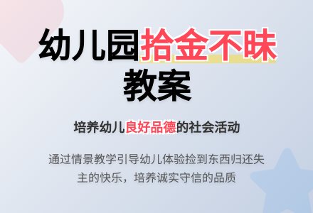 幼儿园中班下学期社会教案《捡到东西怎么办》含反思-幼师课件网