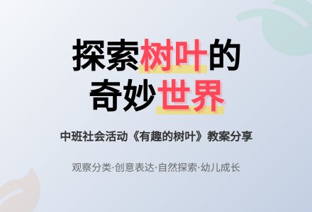 中班社会教案《有趣的树叶》-幼师课件网