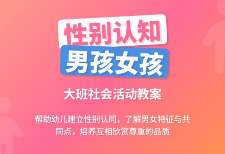 大班社会教案《男孩女孩》含反思-幼师课件网