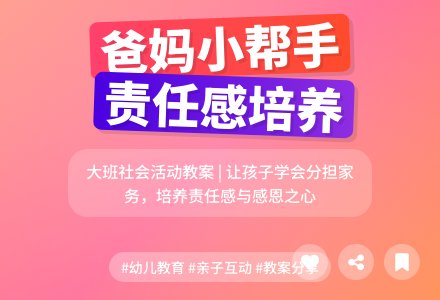 大班社会教案《我是爸妈小帮手》含反思-幼师课件网