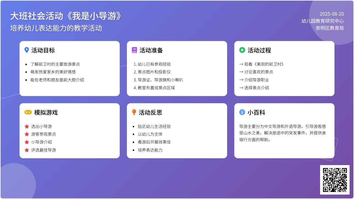 幼儿园大班社会活动教案《我是小导游》含反思