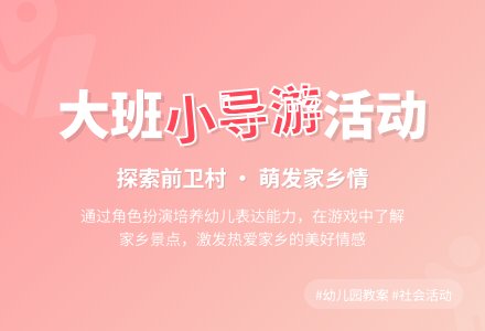 幼儿园大班社会活动教案《我是小导游》含反思-幼师课件网