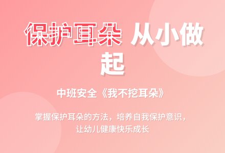 幼儿园中班安全教案《我不挖耳朵》含反思-幼师课件网