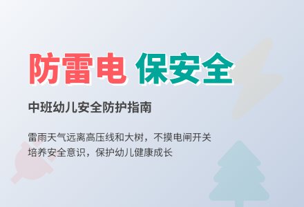 幼儿园中班安全教案《防雷电，防雷击》含反思-幼师课件网