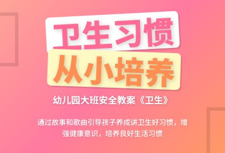 幼儿园大班安全教案《卫生》含反思-幼师课件网