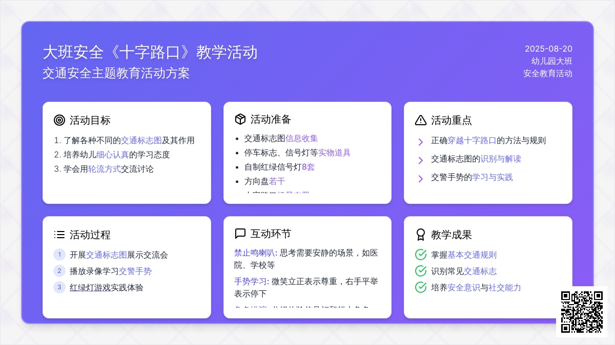 幼儿园大班安全教案《十字路口》