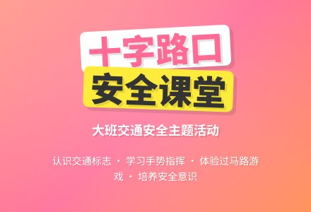 幼儿园大班安全教案《十字路口》-幼师课件网