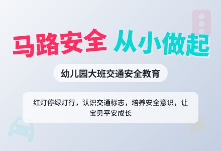 幼儿园大班安全教案《马路安全》含反思-幼师课件网