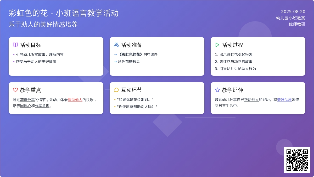 幼儿园小班语言教案《彩虹色的花》