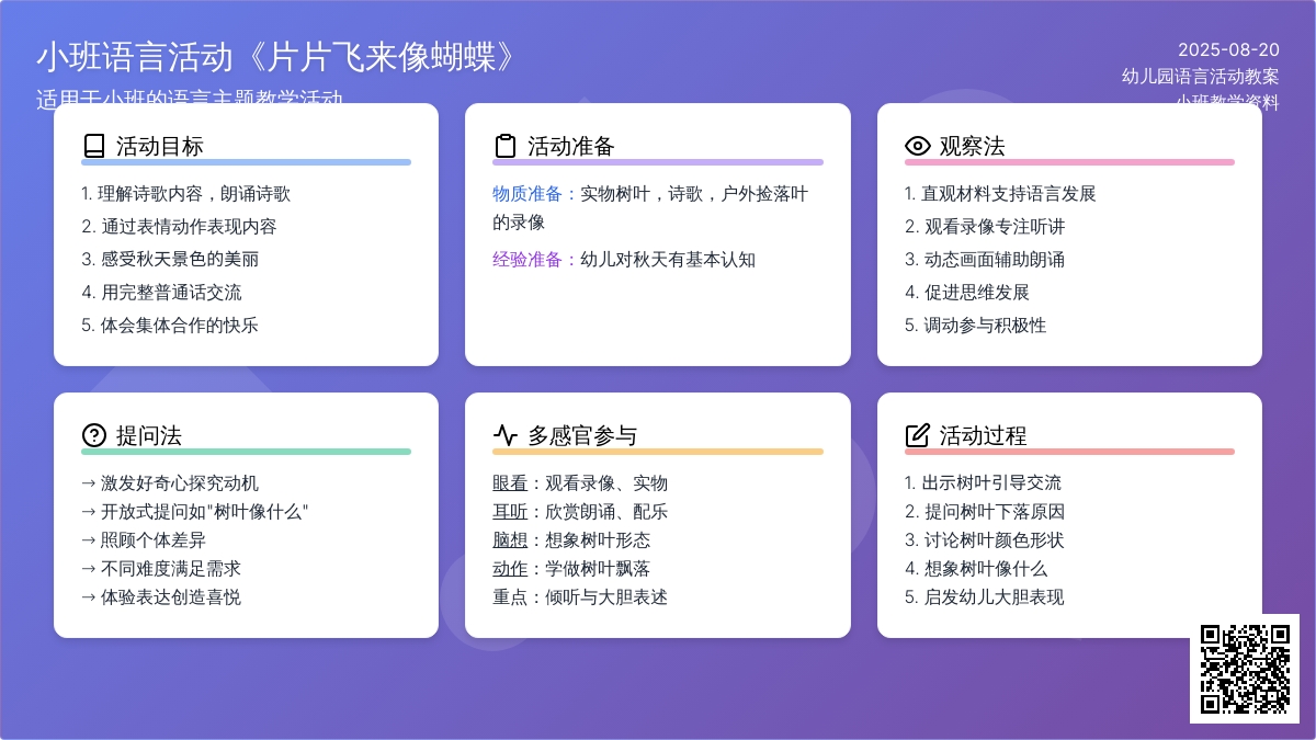 幼儿园小班语言活动教案《片片飞来像蝴蝶》